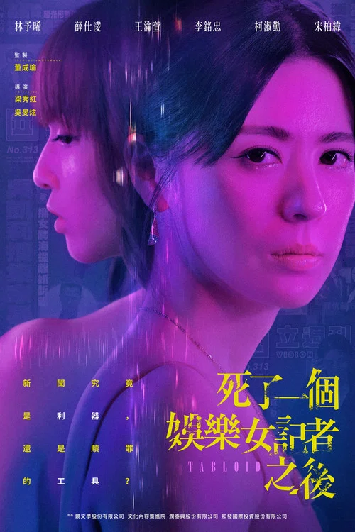 死了一個娛樂女記者之後 постер