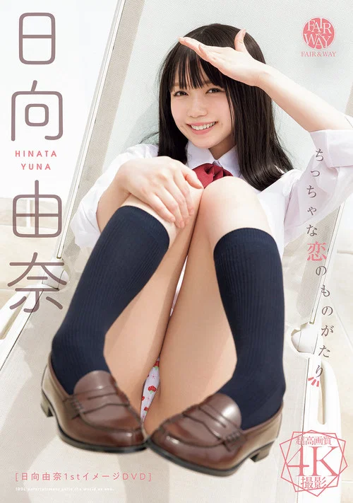 ちっちゃな恋のものがたり 日向由奈 постер