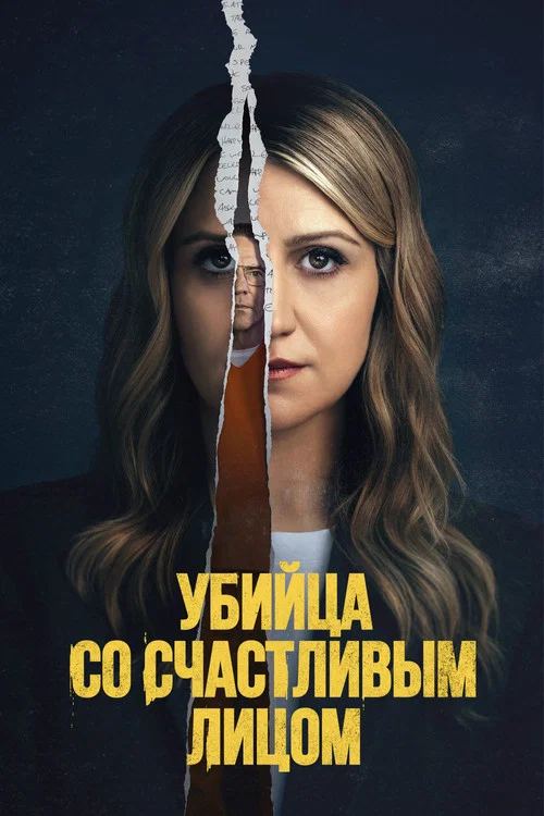 Убийца со счастливым лицом постер