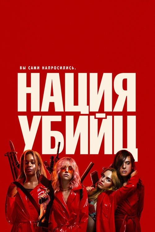 Нация убийц постер