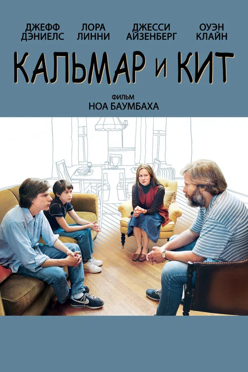 Кальмар и кит постер
