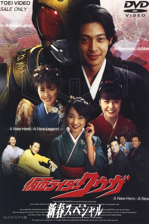 仮面ライダークウガ 新春スペシャル постер