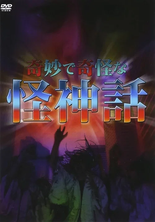奇妙で奇怪な怪神話 постер