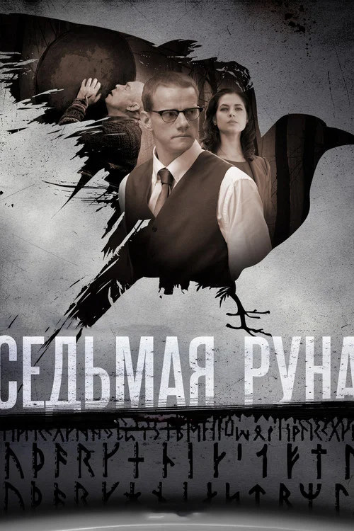 Седьмая руна постер