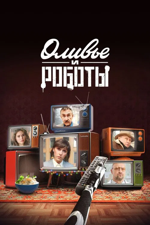 Оливье и роботы постер