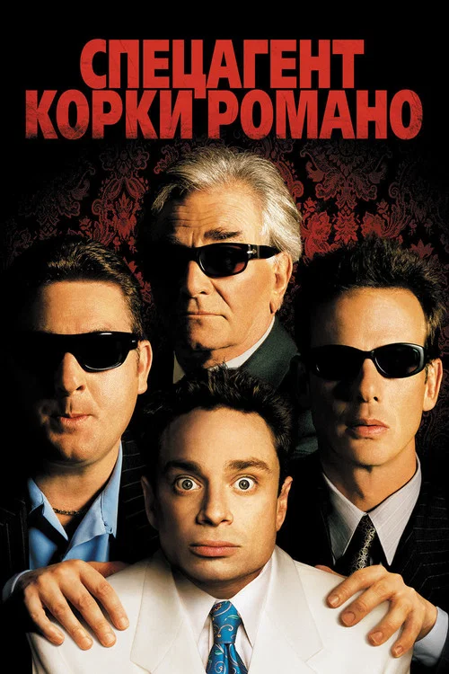Спецагент Корки Романо постер