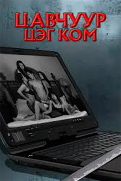 Цавчуур цэг ком постер