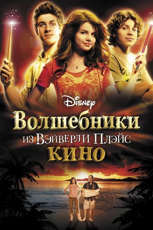 Волшебники из Вэйверли Плэйс в кино постер