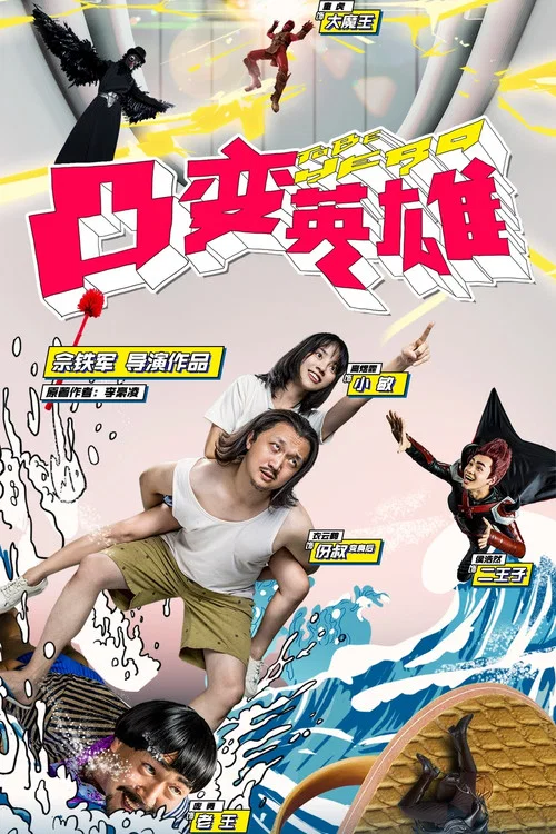 凸变英雄 BABA 真人版 постер