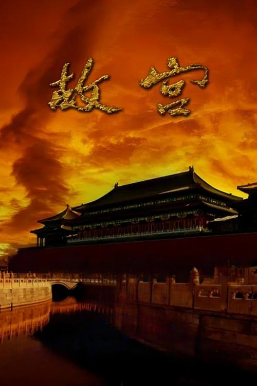 故宫 постер