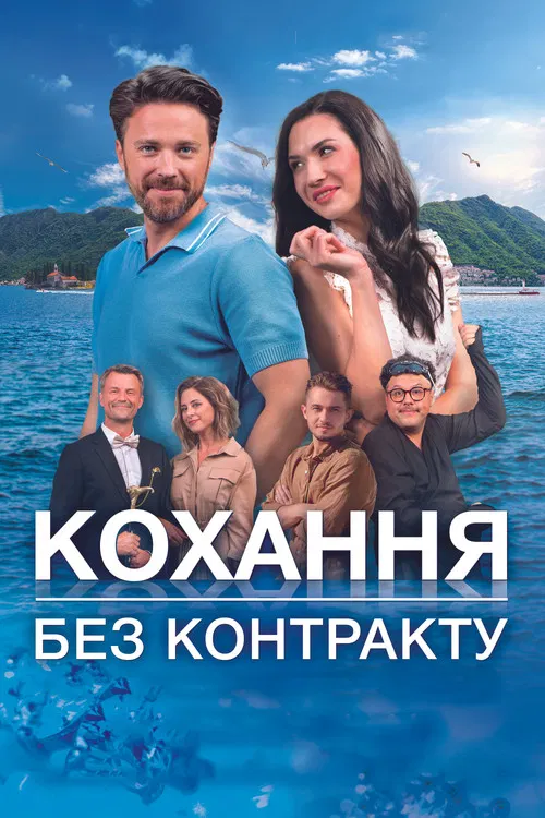 Любовь без контракта постер