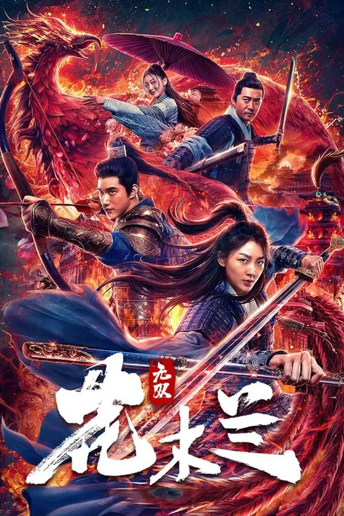 无双花木兰 постер
