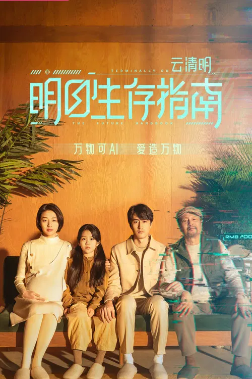 明日生存指南 постер