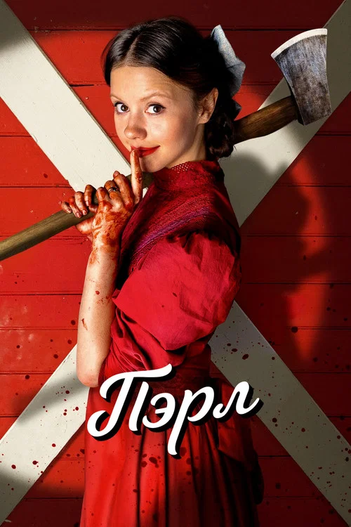 Пэрл постер
