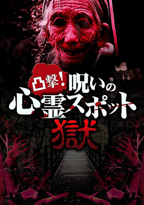 凸撃！呪いの心霊スポット 獄 постер