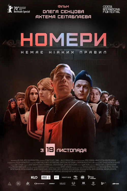Номера постер