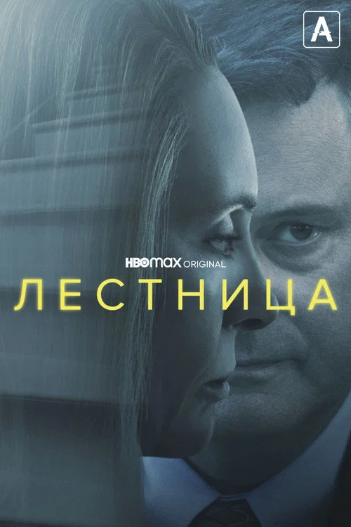 Лестница постер