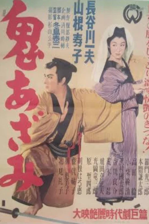 鬼あざみ постер