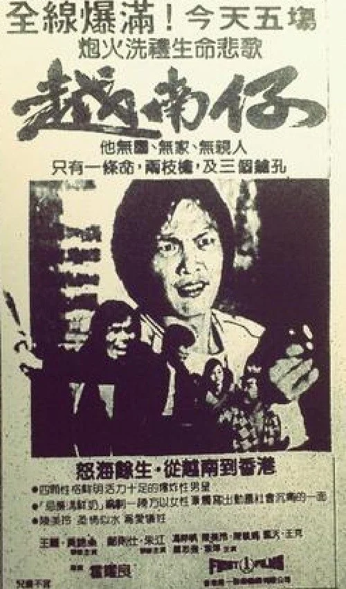 越南仔 постер