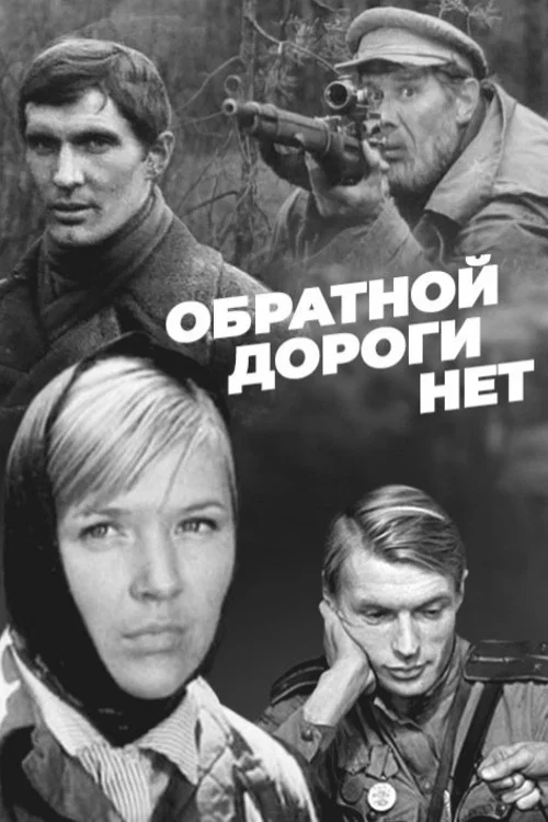 Обратной дороги нет постер