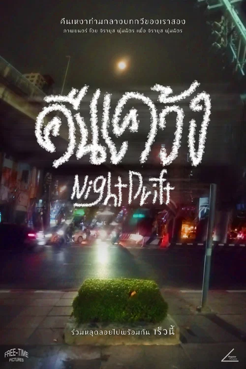 Night Drift постер