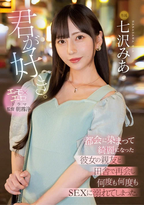 君が好き。 都会に染まって綺麗になった彼女の親友と田舎で再会し何度も何度もSEXに溺れてしまった。 постер