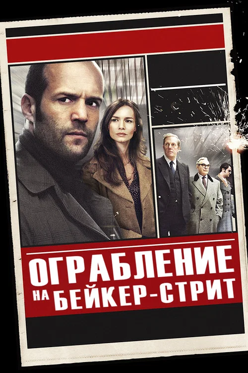 Ограбление на Бейкер-Стрит постер