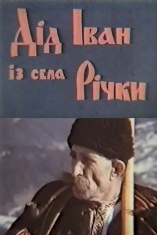 Дід Іван з села Річки постер