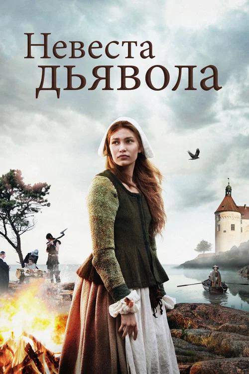 Невеста дьявола постер