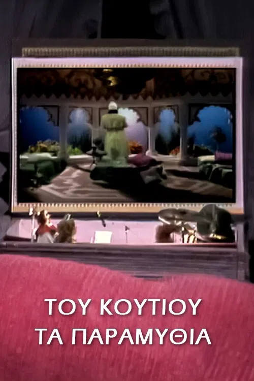 Του κουτιού τα παραμύθια постер