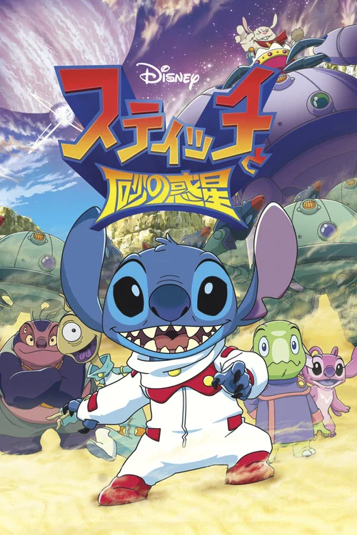 Stitch to Suna no Wakusei постер