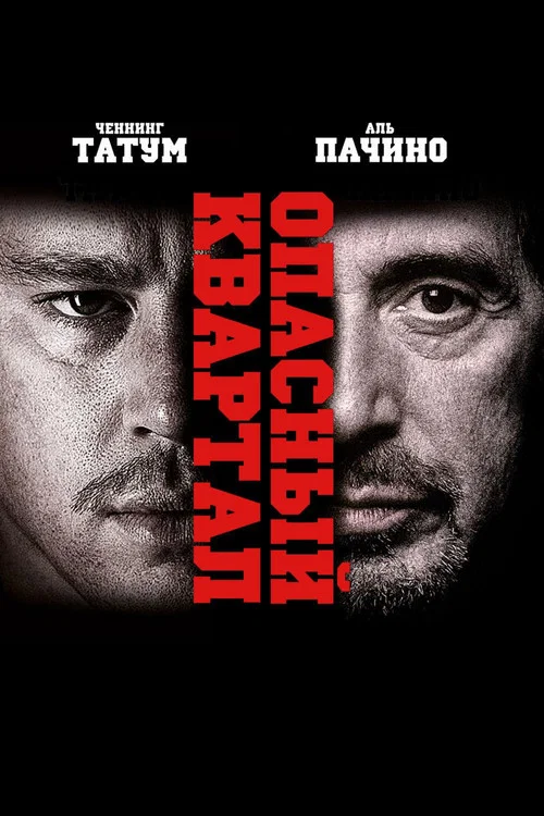 Опасный квартал постер
