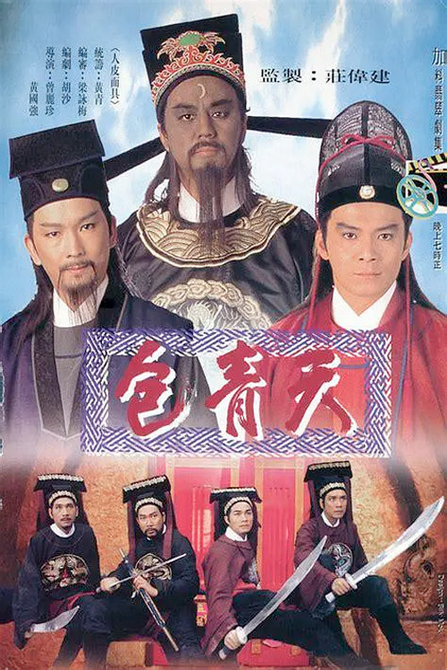 包青天 постер