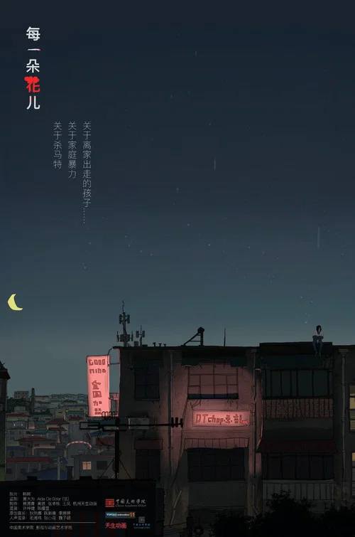 每一朵花儿 постер