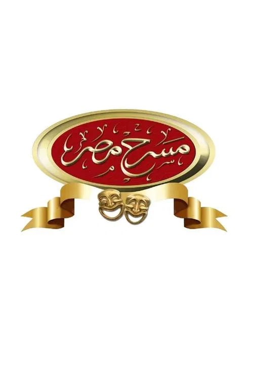 مسرح مصر постер