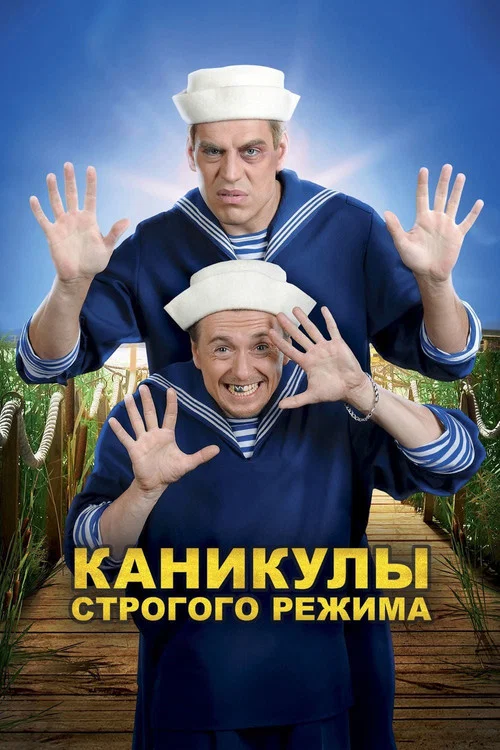 Каникулы строгого режима постер