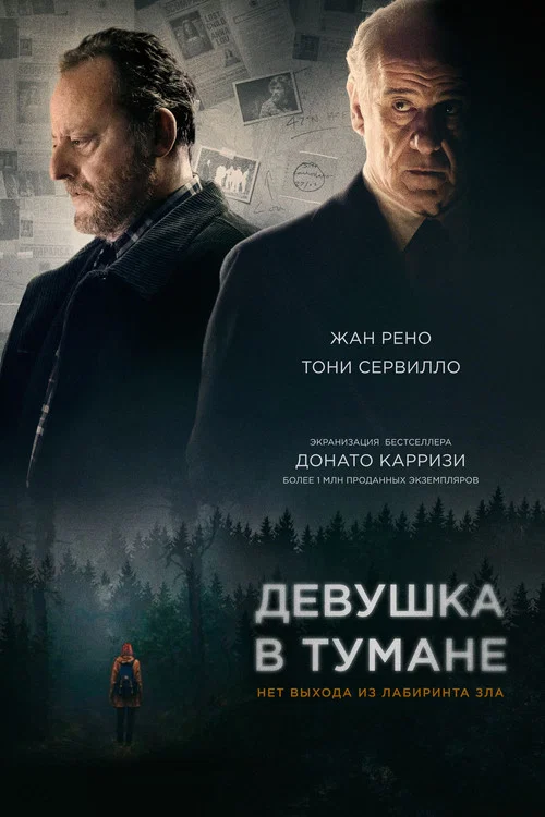 Девушка в тумане постер