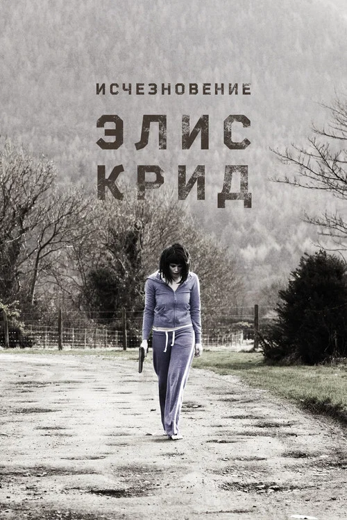 Исчезновение Элис Крид постер