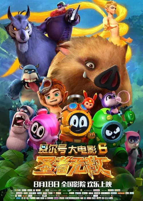 赛尔号大电影6：圣者无敌 постер