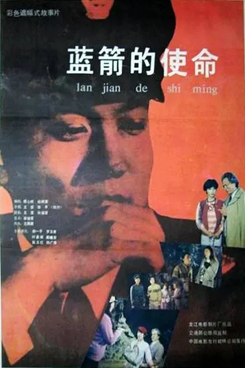 蓝箭的使命 постер