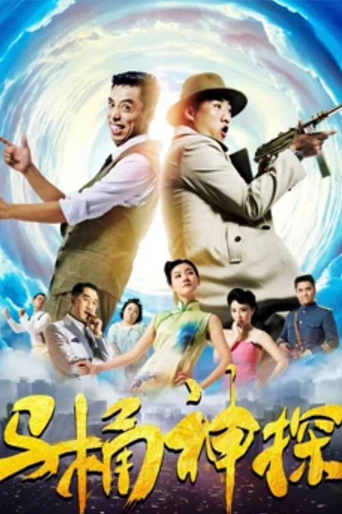 马桶神探 постер