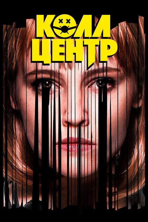 Колл-центр постер