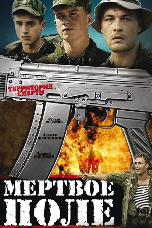 Мертвое поле постер