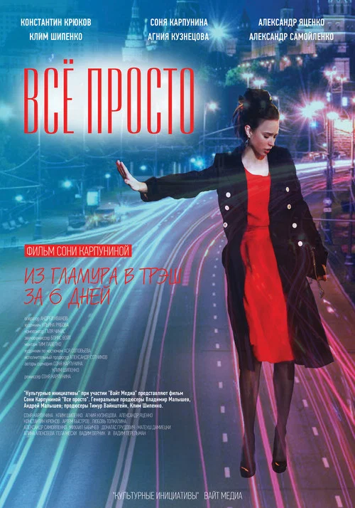 Всё просто постер