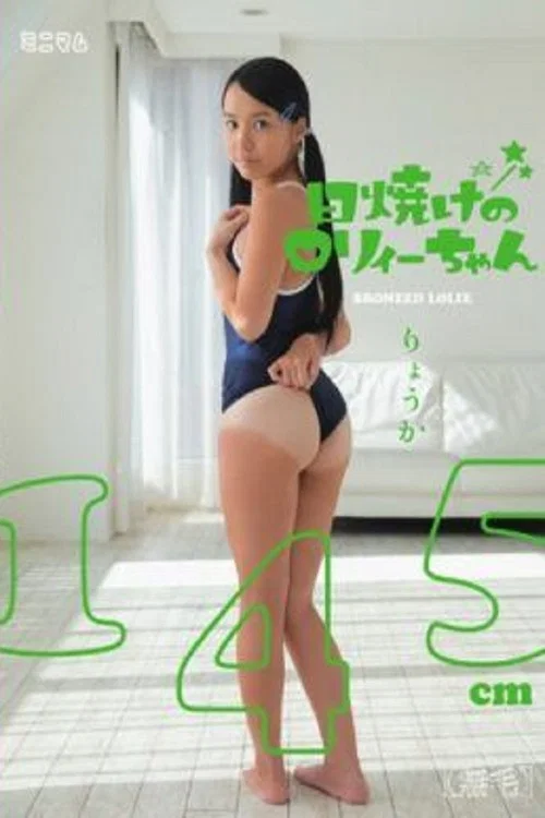日焼けのロリィーちゃん りょうか145cm（無毛） постер