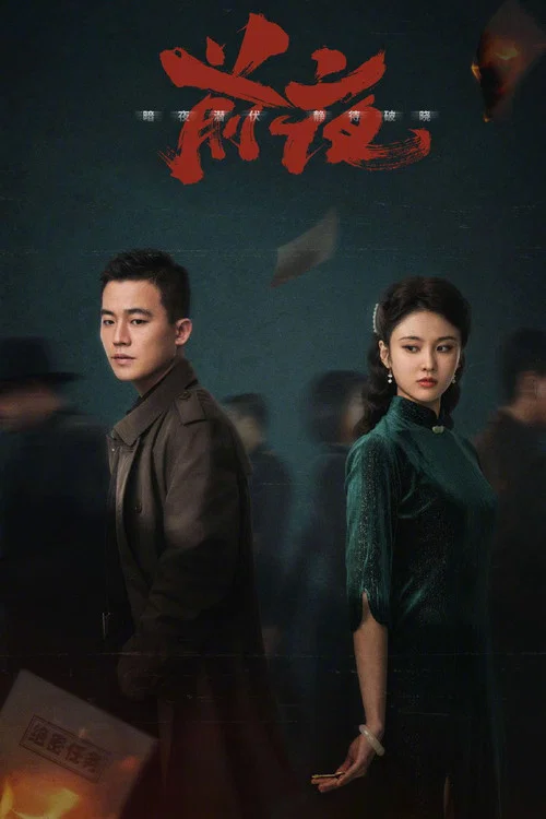 前夜 постер