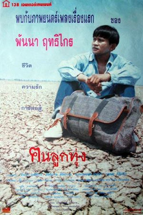 ฅนลูกทุ่ง постер