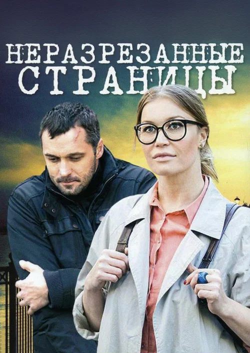 Неразрезанные страницы постер