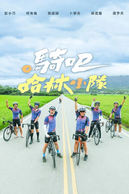 騎吧！哈林小隊 постер