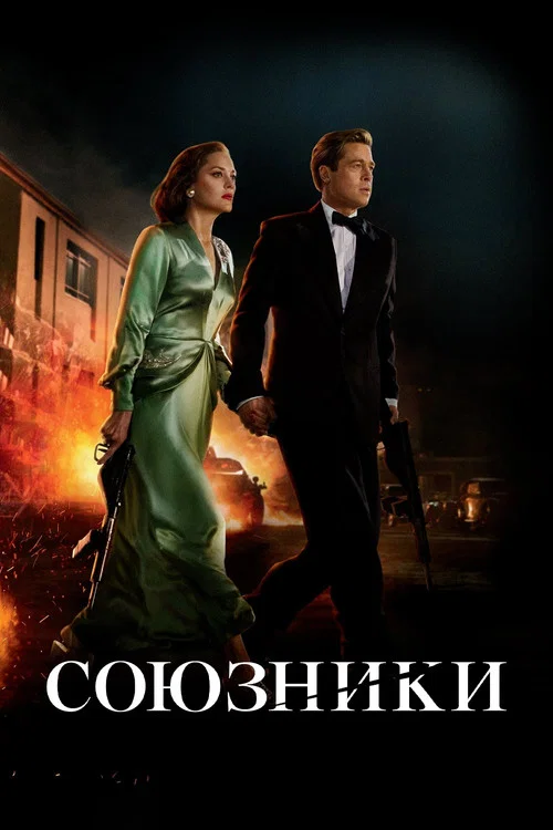 Союзники постер